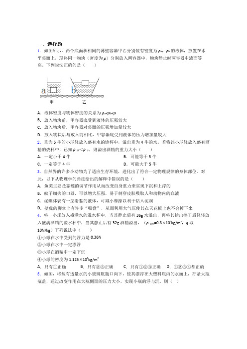 人教版初二物理第二学期第十章浮力单元 易错题专项训练学能测试试卷