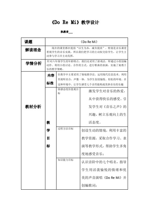 小学音乐_《DoReMi》小学音乐教学设计学情分析教材分析课后反思