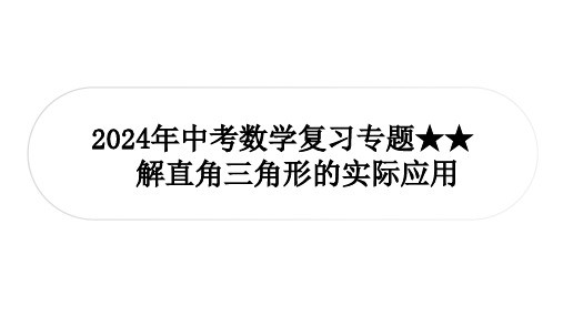 2024年中考数学复习专题课件++ 解直角三角形的实际应用