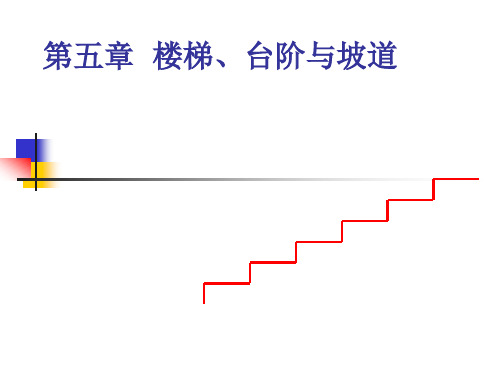 楼梯、台阶与坡道