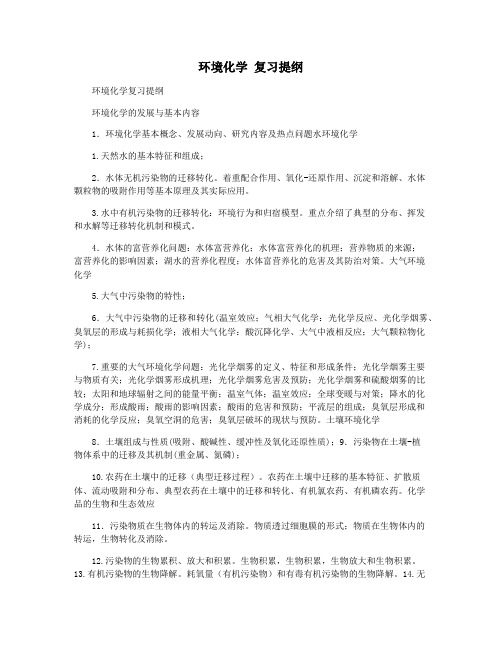 环境化学 复习提纲