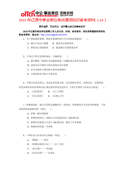 2015年辽源市事业单位考试通用知识备考资料(1.14)