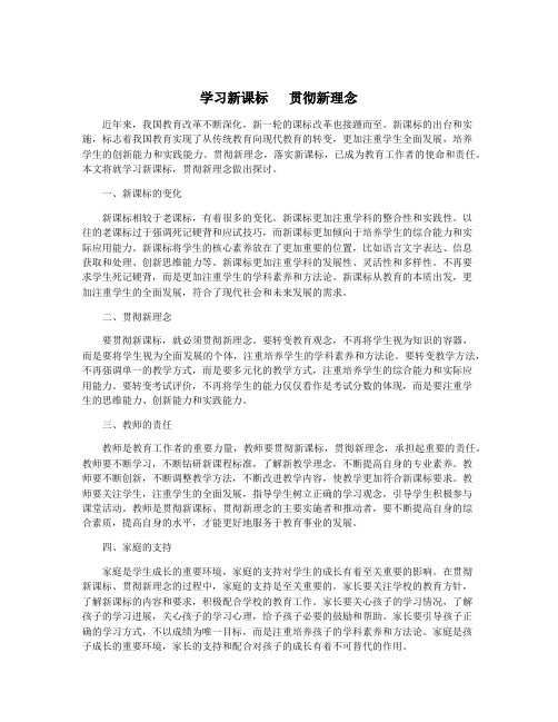 学习新课标   贯彻新理念