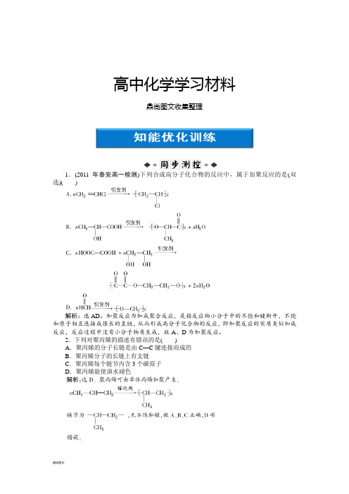 苏教版高中化学必修二高一化学智能优化训练：3.3人工合成有机化合物.docx