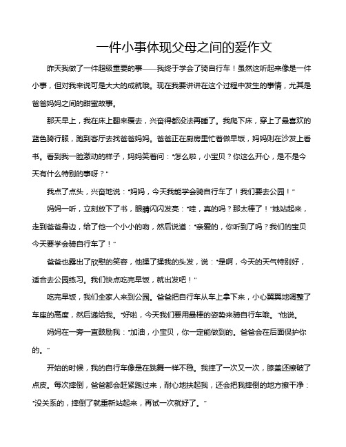 一件小事体现父母之间的爱作文