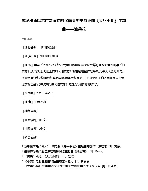 成龙出道以来首次演唱的民谣类型电影插曲  《大兵小将》主题曲——油菜花