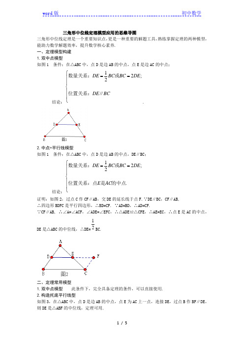 三角形中位线定理模型应用的思维导图