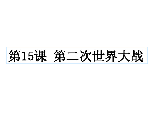 部编人教版九年级下册历史第15课 第二次世界大战(共45张PPT)