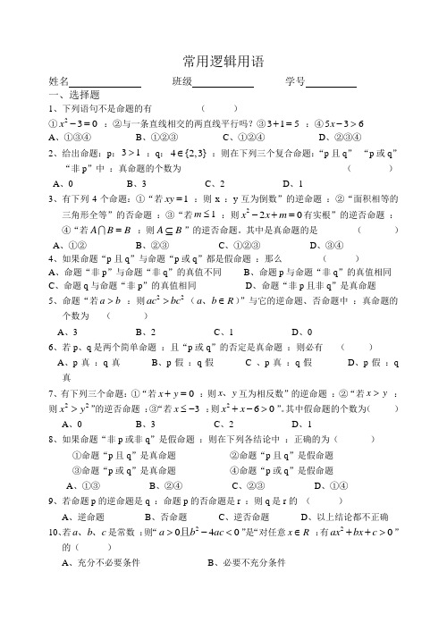 高二数学常用逻辑用语[上学期]