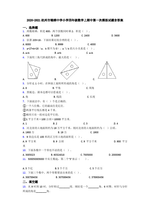 2020-2021杭州市锦绣中学小学四年级数学上期中第一次模拟试题含答案