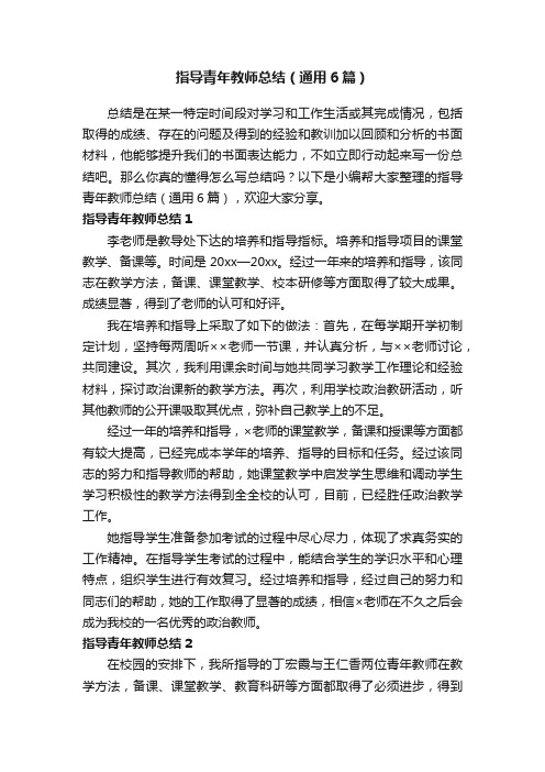 指导青年教师总结（通用6篇）