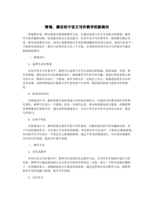 情境,激活初中语文写作教学的新路径