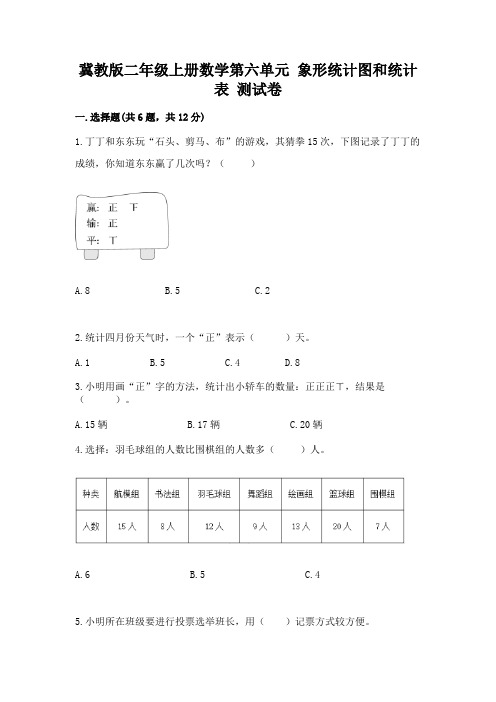 冀教版二年级上册数学第六单元-象形统计图和统计表-测试卷附参考答案【巩固】