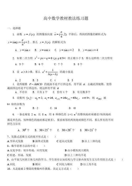 高中数学教材教法练习题范文