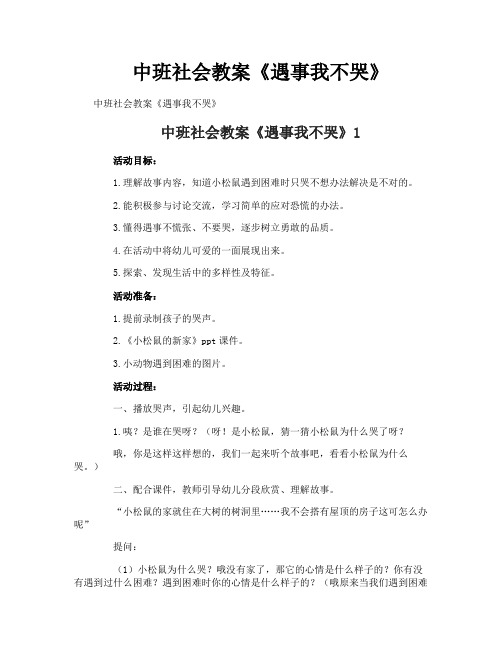 中班社会教案《遇事我不哭》