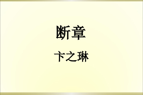 部编版人教版九年级语文下册卞之琳《断章》课件