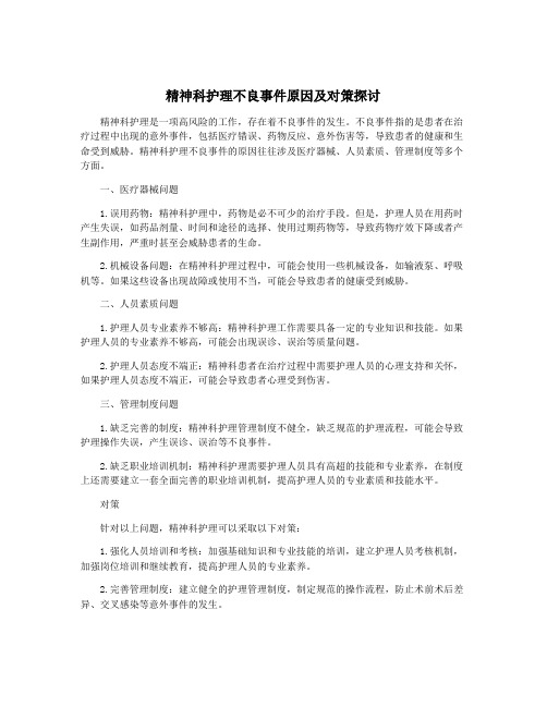 精神科护理不良事件原因及对策探讨