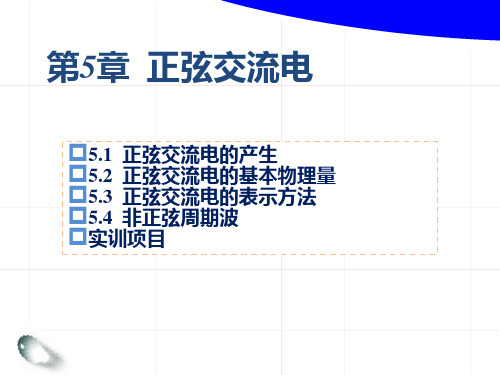 中职教育-《电工技术基础与技能》第5章  正弦交流电.ppt