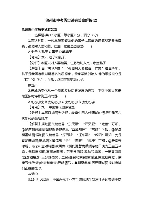 徐州市中考历史试卷答案解析（2）