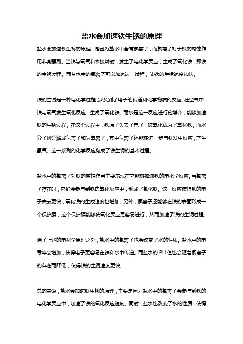 盐水会加速铁生锈的原理