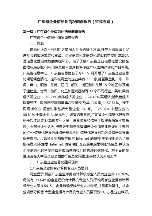 广东省企业信息化情况调查报告（推荐五篇）