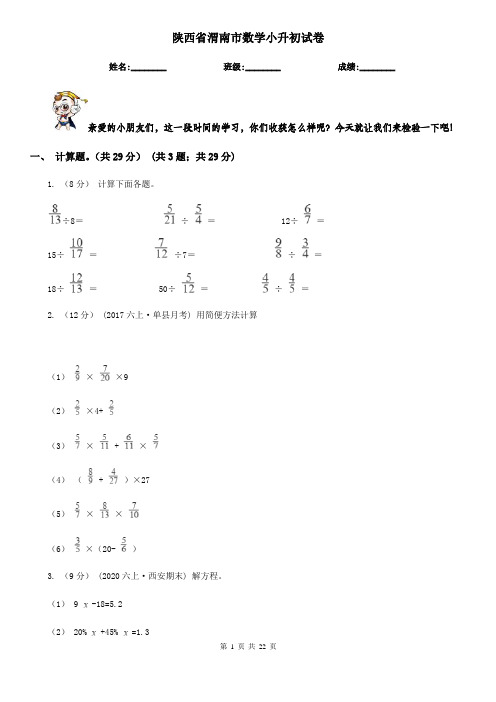 陕西省渭南市数学小升初试卷