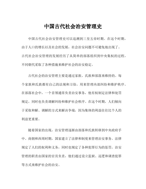 中国古代社会治安管理史