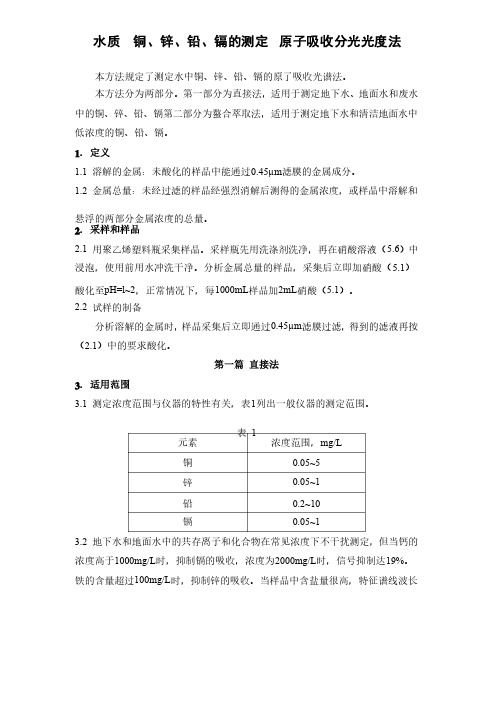 水质铜、锌、铅、镉的测定原子吸收分光光度法