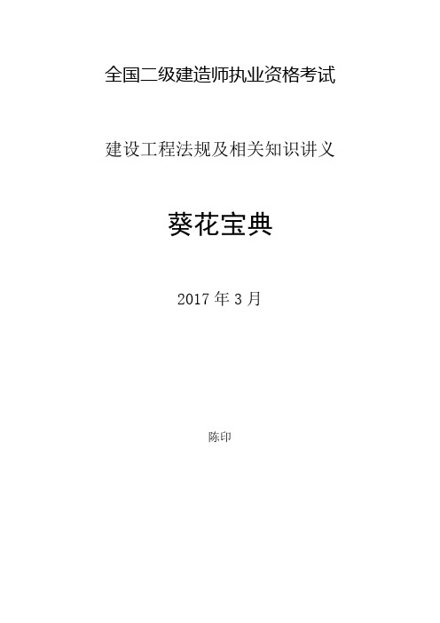 2017二级建造师法规葵花宝典