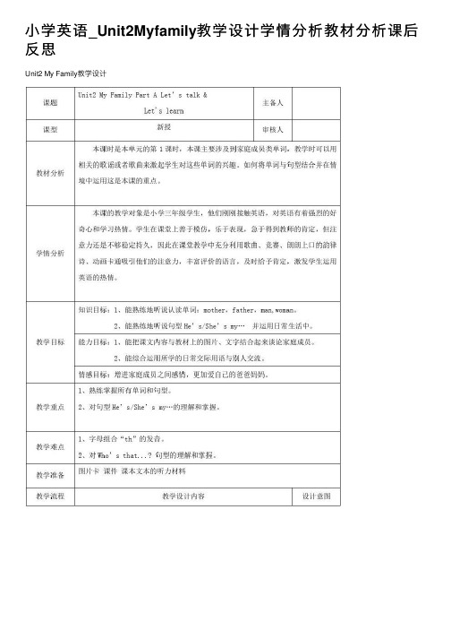 小学英语_Unit2Myfamily教学设计学情分析教材分析课后反思