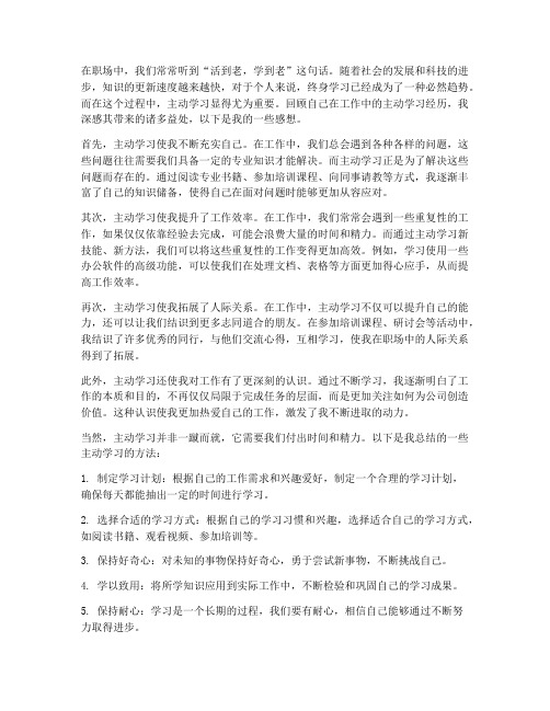 工作主动学习的感想