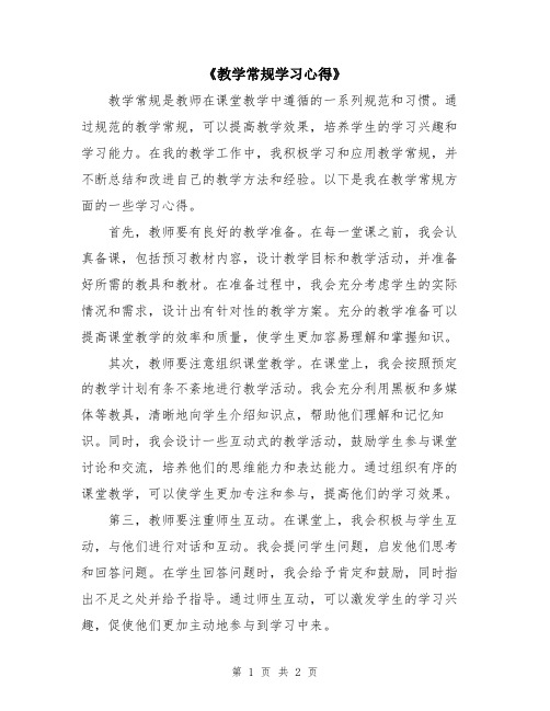 《教学常规学习心得》