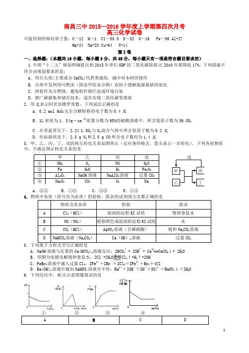 江西省南昌市第三中学2016届高三化学上学期第四次月考试题