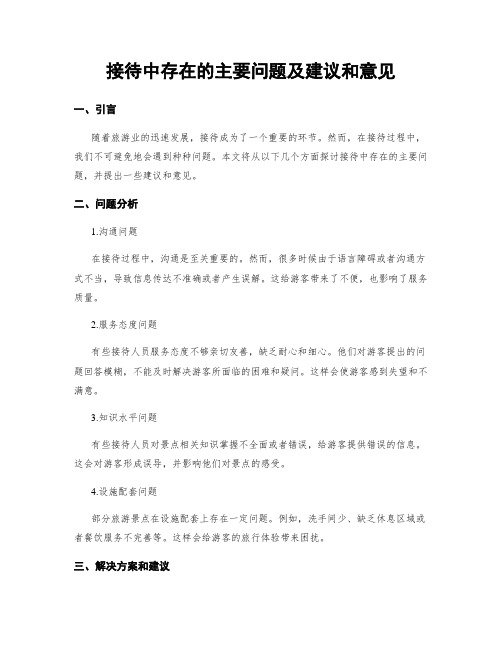 接待中存在的主要问题及建议和意见