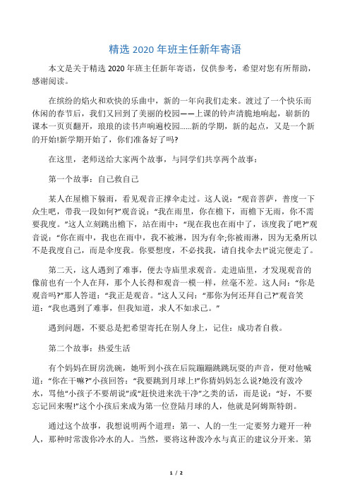 精选2020年班主任新年寄语
