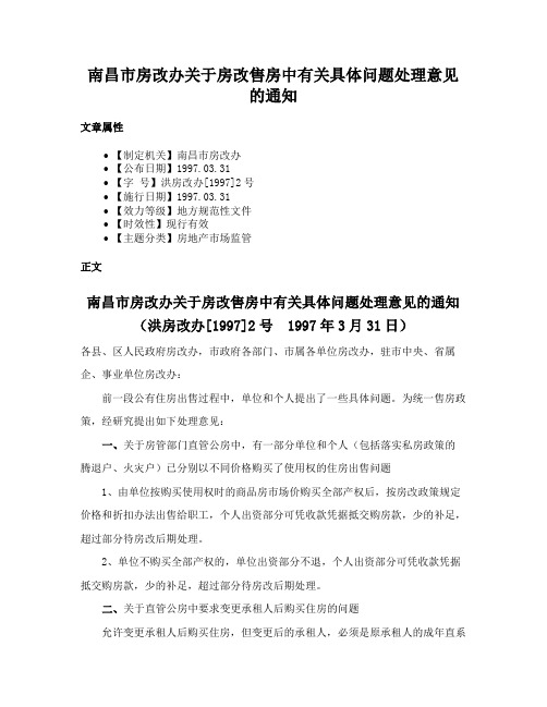 南昌市房改办关于房改售房中有关具体问题处理意见的通知