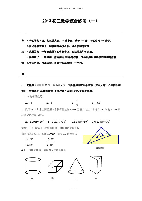 北京市房山区2013年中考一模数学试题(含答案)