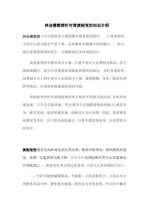 林会儒教授针对黄斑病变的知识介绍