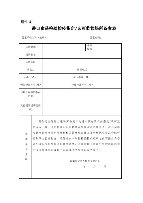 进口食品检验检疫指定认可监管场所备案表