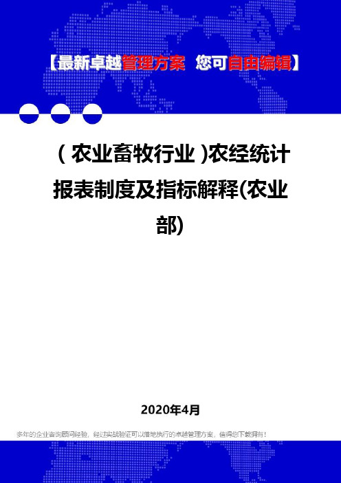 (农业畜牧行业)农经统计报表制度及指标解释(农业部)