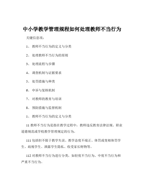 中小学教学管理规程如何处理教师不当行为