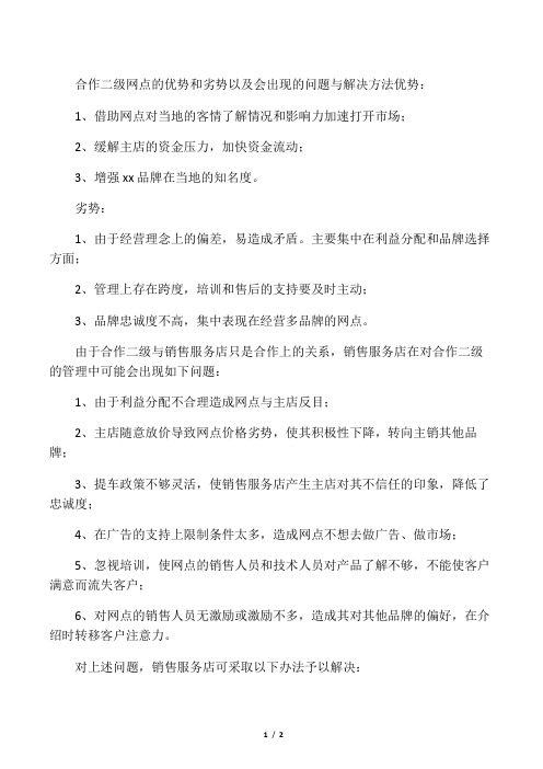 汽车4S店合作二级网点的优势和劣势以及会出现的问题与解决方法