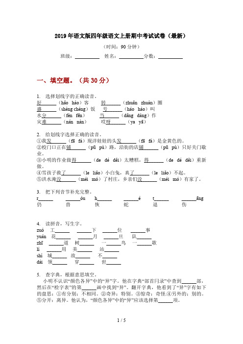 2019年语文版四年级语文上册期中考试试卷(最新)