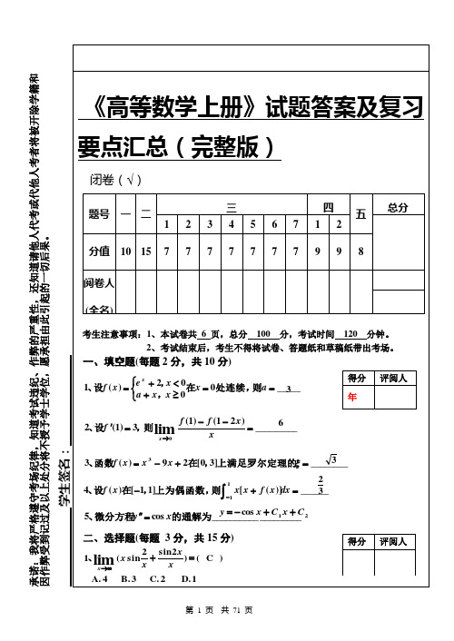 高等数学1(上册)试题答案及复习要点汇总(完整版)