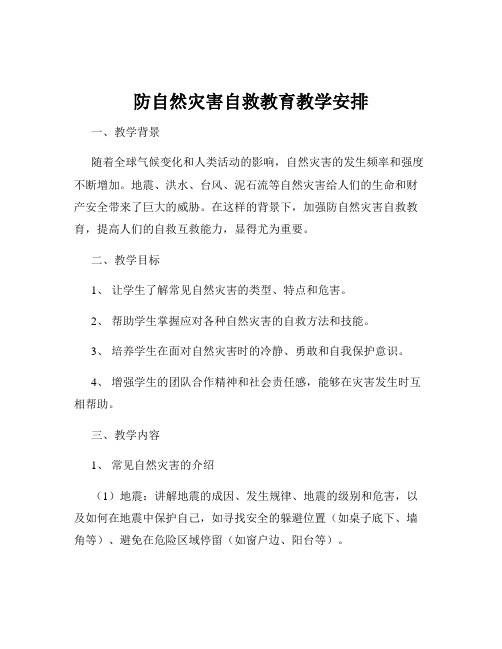 防自然灾害自救教育教学安排