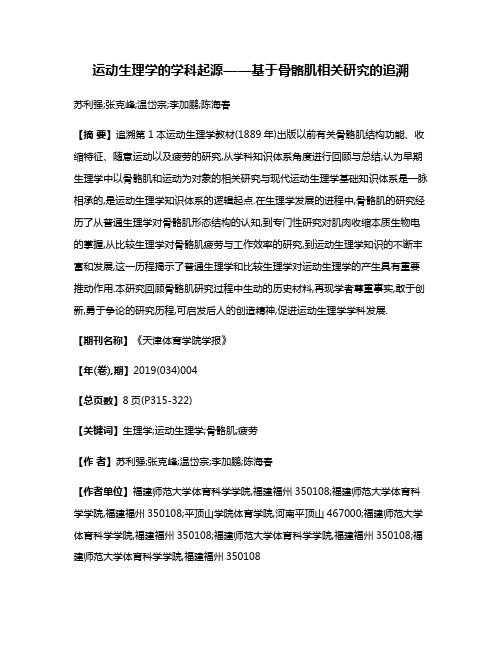 运动生理学的学科起源——基于骨骼肌相关研究的追溯