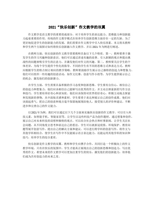 2021“快乐创新”作文教学的双翼