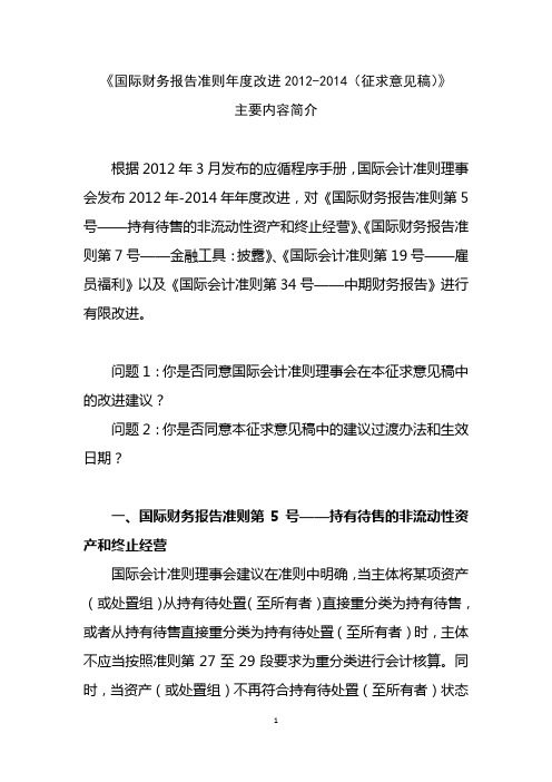 《国际财务报告准则年度改进2012-2014(征求意见稿)》.doc
