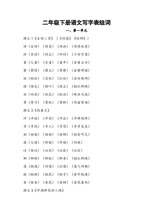 二年级下册语文写字表组词