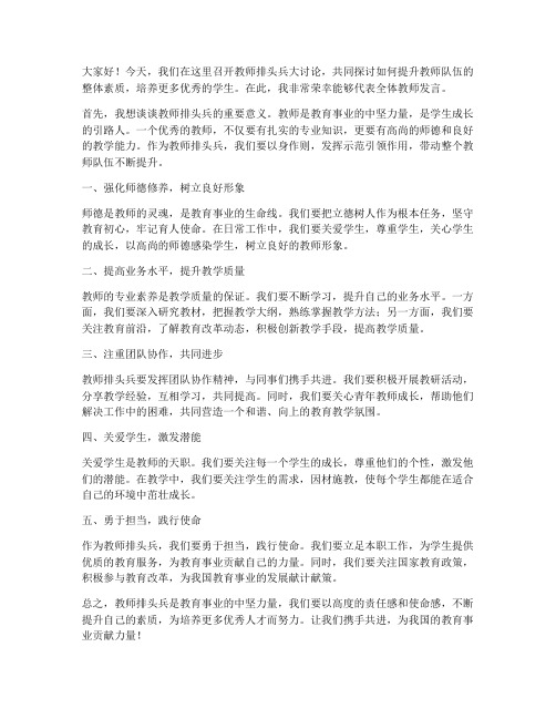 教师排头兵大讨论发言稿